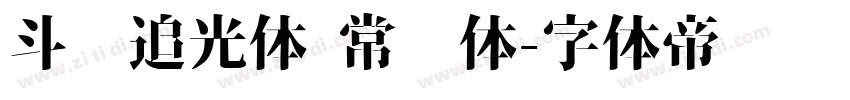 斗鱼追光体 常规体字体转换